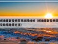 威迪亚智能锁常见故障维修（威迪亚智能锁常见故障维修方法）