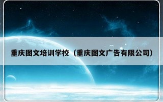 重庆图文培训学校（重庆图文广告有限公司）