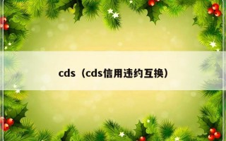 cds（cds信用违约互换）