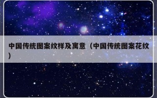 中国传统图案纹样及寓意（中国传统图案花纹）