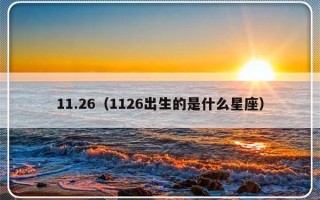 11.26（1126出生的是什么星座）