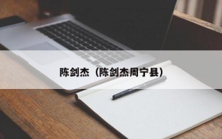 陈剑杰（陈剑杰周宁县）