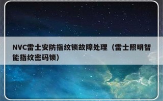 NVC雷士安防指纹锁故障处理（雷士照明智能指纹密码锁）