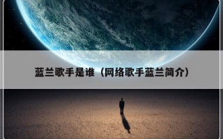 蓝兰歌手是谁（网络歌手蓝兰简介）