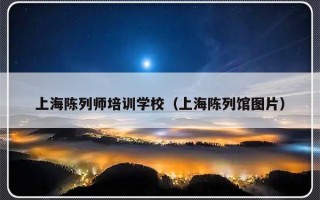 上海陈列师培训学校（上海陈列馆图片）