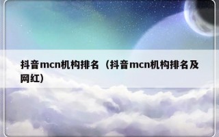 抖音mcn机构排名（抖音mcn机构排名及网红）