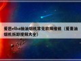 爱芭elba抽油烟机常见故障维修（爱妻油烟机拆卸视频大全）