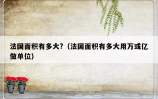 法国面积有多大?（法国面积有多大用万或亿做单位）