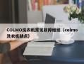 COLMO洗衣机常见故障维修（colmo洗衣机缺点）