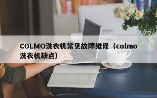 COLMO洗衣机常见故障维修（colmo洗衣机缺点）