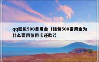 qq钱包500备用金（钱包500备用金为什么要用信用卡还款?）