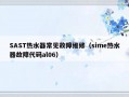 SAST热水器常见故障维修（sime热水器故障代码al06）