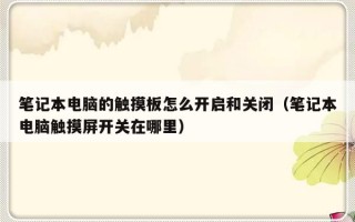 笔记本电脑的触摸板怎么开启和关闭（笔记本电脑触摸屏开关在哪里）
