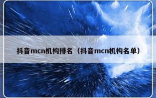 抖音mcn机构排名（抖音mcn机构名单）