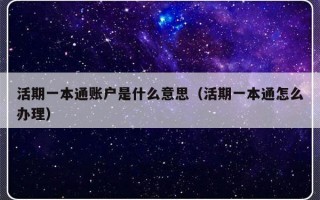 活期一本通账户是什么意思（活期一本通怎么办理）