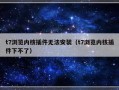 t7浏览内核插件无法安装（t7浏览内核插件下不了）
