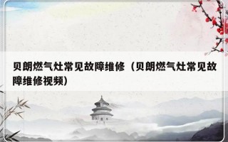 贝朗燃气灶常见故障维修（贝朗燃气灶常见故障维修视频）