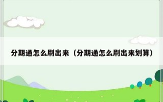 分期通怎么刷出来（分期通怎么刷出来划算）