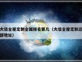 大信全屋定制全国排名第几（大信全屋定制总部地址）