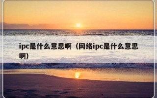 ipc是什么意思啊（网络ipc是什么意思啊）