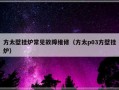 方太壁挂炉常见故障维修（方太p03方壁挂炉）