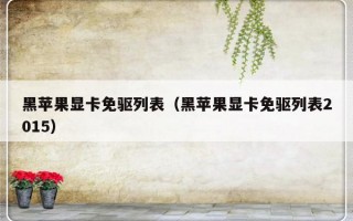 黑苹果显卡免驱列表（黑苹果显卡免驱列表2015）