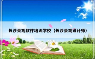 长沙景观软件培训学校（长沙景观设计师）