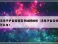 法托伊防智能锁常见故障维修（法托伊智能锁怎么样）