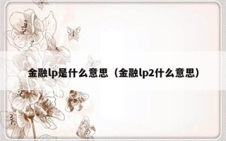 金融lp是什么意思（金融lp2什么意思）