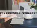 安兴智能锁常见故障维修（安星智能锁说明书）