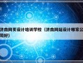 济南网页设计培训学校（济南网站设计哪家公司好）