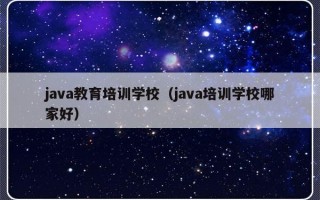 java教育培训学校（java培训学校哪家好）