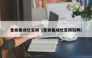 普田集成灶官网（普田集成灶官网招聘）