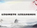 北京培训明星学校（北京出名的培训机构）