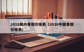 2018国内香烟价格表（2020中国香烟价格表）