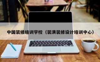 中国装修培训学校（装潢装修设计培训中心）