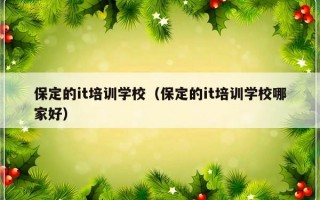 保定的it培训学校（保定的it培训学校哪家好）