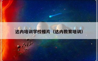 达内培训学校相片（达内教育培训）