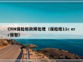 CRN保险柜故障处理（保险柜11c err报警）