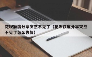 花呗额度分享突然不见了（花呗额度分享突然不见了怎么恢复）