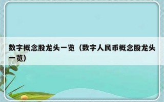 数字概念股龙头一览（数字人民币概念股龙头一览）