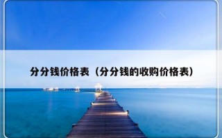 分分钱价格表（分分钱的收购价格表）