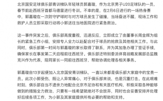 国安俱乐部表态：为U20球员郭嘉璇提供所有必要帮助|界面新闻 · 快讯