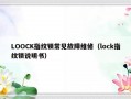 LOOCK指纹锁常见故障维修（lock指纹锁说明书）