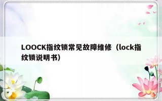 LOOCK指纹锁常见故障维修（lock指纹锁说明书）