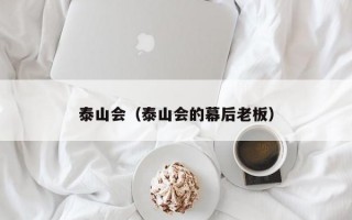 泰山会（泰山会的幕后老板）