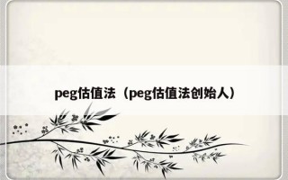 peg估值法（peg估值法创始人）