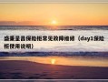 盛秉呈昌保险柜常见故障维修（day1保险柜使用说明）