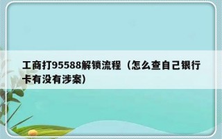 工商打95588解锁流程（怎么查自己银行卡有没有涉案）