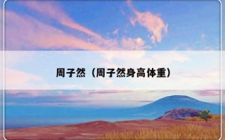 周子然（周子然身高体重）